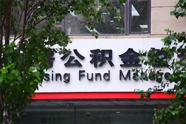 西安查询公积金余额_保山公积金代办服务